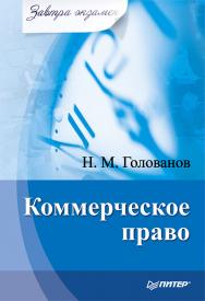 Коммерческое право. — (Серия «Завтра экзамен»). ISBN 978-5-4461-9520-6