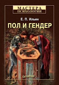 Пол и гендер. — (Серия «Мастера психологии»). ISBN 978-5-4461-9553-4