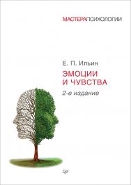 Эмоции и чувства. 2-е изд. — (Серия «Мастера психологии»). ISBN 978-5-4461-9558-9