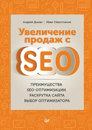 Увеличение продаж с SEO. — (Серия «Маркетинг для профессионалов») ISBN 978-5-4461-9578-7