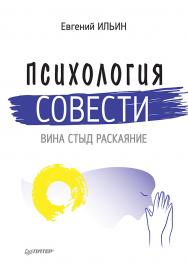 Психология совести: вина, стыд, раскаяние. ISBN 978-5-4461-9582-4