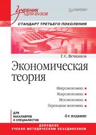 Экономическая теория: Учебник для вузов. 4-е изд. Стандарт третьего поколения. ISBN 978-5-4461-9589-3