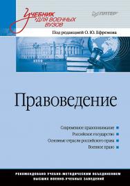 Правоведение: Учебник для военных вузов. — (Серия «Учебник для военных вузов»). ISBN 978-5-4461-9609-8