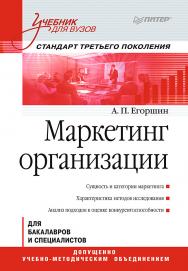 Маркетинг организации: Учебник для вузов. Стандарт третьего поколения. — (Серия «Учебник для вузов») ISBN 978-5-4461-9619-7