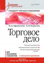 Торговое дело: Учебник для вузов. Стандарт третьего поколения (+ электронное приложение). — (Серия «Учебник для вузов»). ISBN 978-5-4461-9625-8