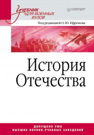 История Отечества: Учебник для военных вузов. — (Серия «Учебник для военных вузов»). ISBN 978-5-4461-9637-1