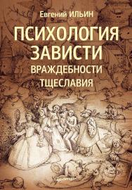 Психология зависти, враждебности, тщеславия. — (Серия «Мастера психологии»). ISBN 978-5-4461-9638-8