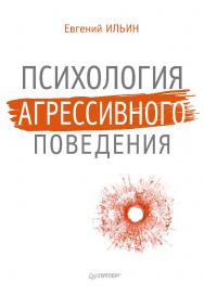 Психология агрессивного поведения. ISBN 978-5-4461-9649-4