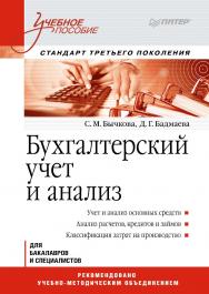 Бухгалтерский учет и анализ: Учебное пособие. 2-е изд. Стандарт третьего поколения. — (Серия «Учебное пособие»). ISBN 978-5-4461-9664-7