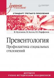 Превентология. Профилактика социальных отклонений. Учебное пособие. — (Серия «Учебное пособие») ISBN 978-5-4461-9685-2