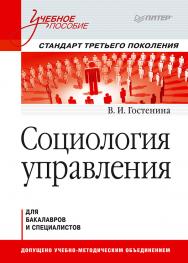 Социология управления: Учебное пособие. Стандарт третьего поколения.  — (Серия «Учебное пособие»). ISBN 978-5-4461-9696-8