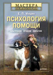 Психология помощи. Альтруизм, эгоизм, эмпатия. -(Серия «Мастера психологии»). ISBN 978-5-4461-9713-2