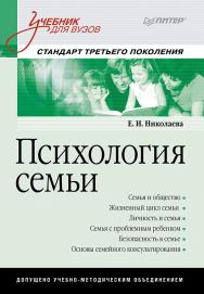 Психология семьи: Учебник для вузов. Стандарт третьего поколения. ISBN 978-5-4461-9721-7