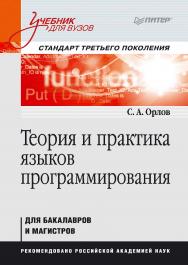 Теория и практика языков программирования: Учебник для вузов. Стандарт 3-го поколения. ISBN 978-5-4461-9740-8