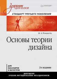 Основы теории дизайна: Учебник для вузов. Стандарт третьего поколения. — 2-е изд. ISBN 978-5-4461-9744-6