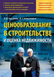 Ценообразование в строительстве и оценка недвижимости. ISBN 978-5-4461-9766-8