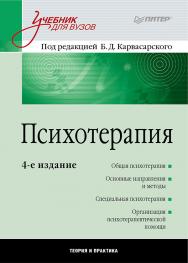 Психотерапия: Учебник для вузов. 4-е изд. ISBN 978-5-4461-9767-5