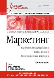 Маркетинг: Учебник для вузов. 4-е изд. Стандарт третьего поколения. ISBN 978-5-4461-9775-0