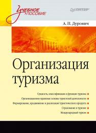 Организация туризма. Учебное пособие. — (Серия «Учебное пособие») ISBN 978-5-4461-9778-1