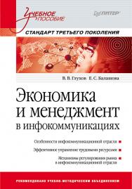 Экономика и менеджмент в инфокоммуникациях: Учебное пособие. Стандарт третьего поколения. ISBN 978-5-4461-9782-8