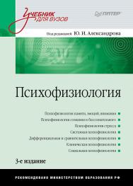 Психофизиология: Учебник для вузов. — (Серия «Учебник для вузов»). ISBN 978-5-4461-9783-5