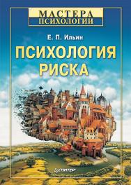 Психология риска ISBN 978-5-4461-9787-3