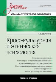 Кросс-культурная и этническая психология: Учебное пособие ISBN 978-5-4461-9802-3