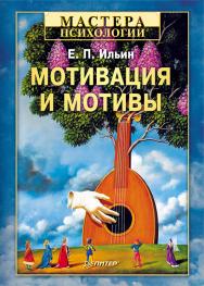 Мотивация и мотивы. — (Серия «Мастера психологии»). ISBN 978-5-4461-9803-0