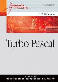 Turbo Pascal: Учебное пособие ISBN 978-5-4461-9913-6