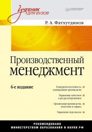 Производственный менеджмент: Учебник для вузов. 6-е изд. —(Серия «Учебник для вузов»). ISBN 978-5-4461-9951-8