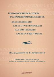 Психологическая служба в современном образовании: Рабочая книга. ISBN 978-5-4461-9971-6