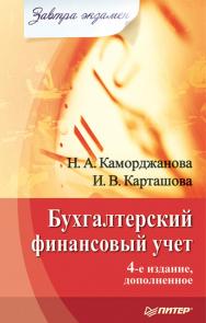 Бухгалтерский финансовый учет. 4-е изд., дополненное.  — (Серия «Завтра экзамен»). ISBN 978-5-4461-9972-3