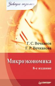Микроэкономика. Завтра экзамен. 8-е изд. ISBN 978-5-4461-9975-4