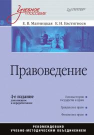 Правоведение: Учебное пособие. 4-е издание, дополненное и пер. ISBN 978-5-4461-9991-4