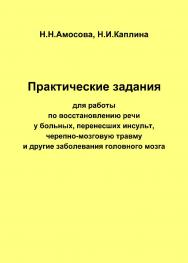 Практические работы по восстановлению речи у больных, перенесших инсульт, черепно-мозговую травму и другие заболевания головного мозга. — 2-е изд. (эл.). ISBN 978-5-4481-0441-1