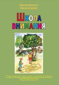 Школа внимания. Методика развития и коррекции внимания у дошкольников. — 2-е изд. (эл.). ISBN 978-5-4481-0457-2