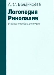 Логопедия. Ринолалия : учебное пособие для вузов. — 3-е изд. (эл.). ISBN 978-5-4481-0459-6