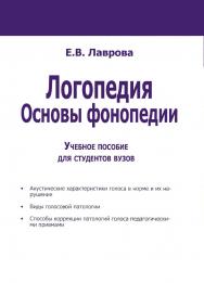 Логопедия. Основы фонопедии: учебное пособие. — 2-е изд. (эл.). ISBN 978-5-4481-0464-0