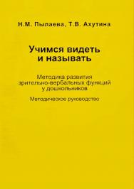 Учимся видеть и называть. Методика развития зрительно-вербальных функций у дошкольников : методическое руководство. — 2-е изд. (эл.). ISBN 978-5-4481-0471-8