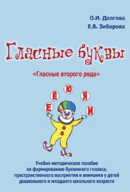 Гласные буквы. Гласные второго ряда : учебно-методическое пособие по формированию буквенного гнозиса, пространственного восприятия и внимания у детей дошкольного и младшего школьного возраста. — 2-е изд., эл. ISBN 978-5-4481-0707-8