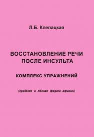 Восстановление речи после инсульта. Комплекс упражнений для восстановления речи (средняя и лёгкая форма афазии). — 2-е изд., эл. ISBN 978-5-4481-0713-9