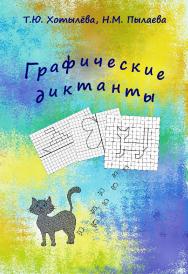 Графические диктанты. — 2-е изд., эл. ISBN 978-5-4481-0725-2