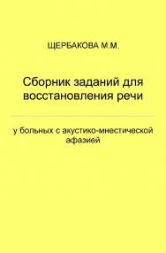 Сборник заданий для восстановления речи у больных с акустико-мнестической афазией. — 3-е изд., эл. ISBN 978-5-4481-0727-6