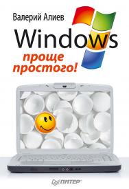 Windows 7 — проще простого! ISBN 978-5-459-00262-1