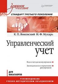 Управленческий учет: Учебное пособие. Стандарт третьего поколения ISBN 978-5-459-00332-1