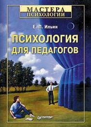 Психология для педагогов ISBN 978-5-459-00338-3