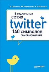 В социальных сетях. Twitter -- 140 символов самовыражения ISBN 978-5-459-00343-7