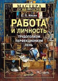 Работа и личность. Трудоголизм, перфекционизм, лень ISBN 978-5-459-00365-9