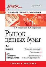 Рынок ценных бумаг: Учебное пособие. 3-е изд. Стандарт третьего поколения ISBN 978-5-459-00380-2