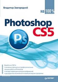 Photoshop CS5 на 100% ISBN 978-5-459-00441-0